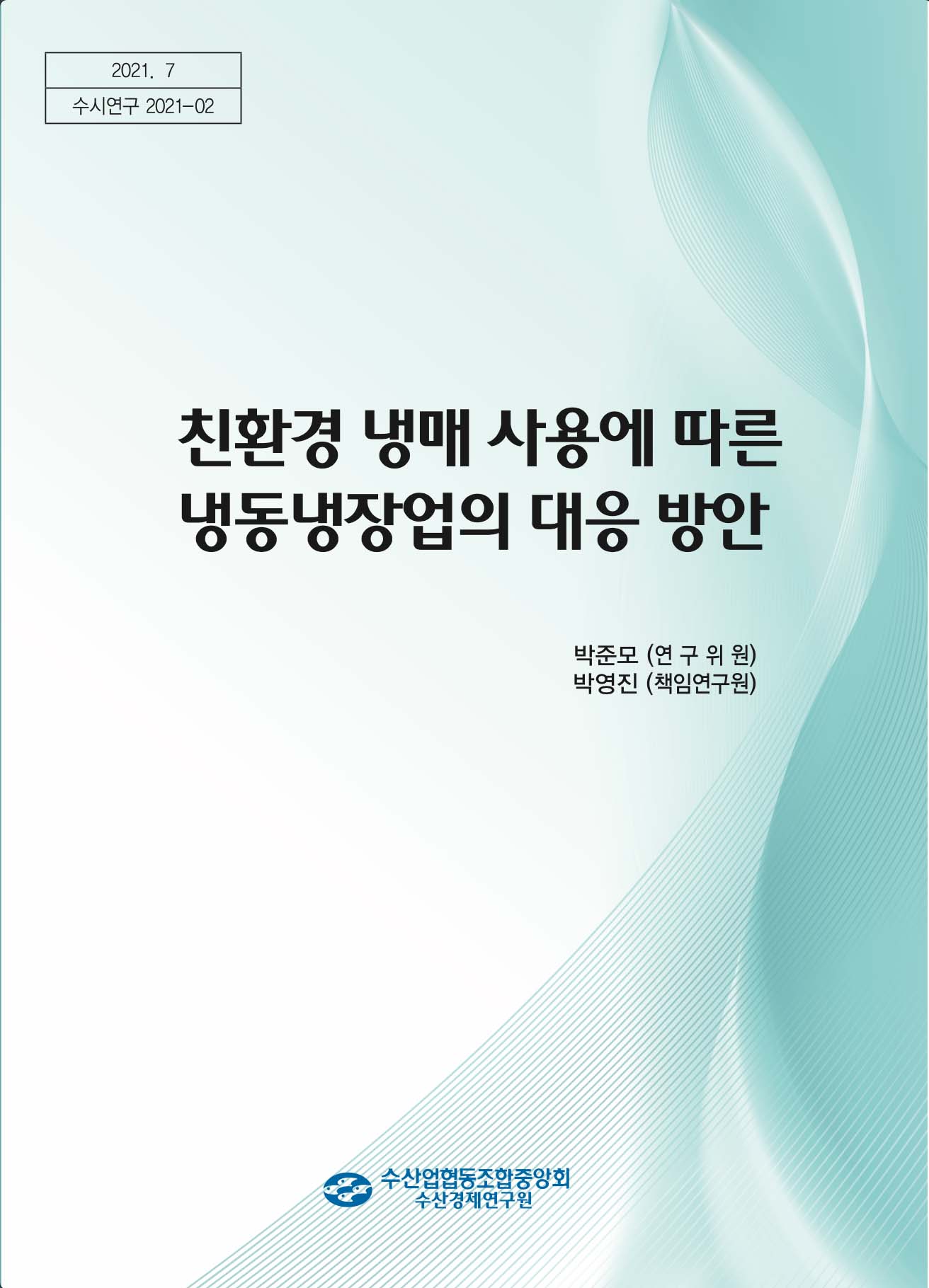 친환경 냉매 사용에 따른 냉동내장업의 대응 방안