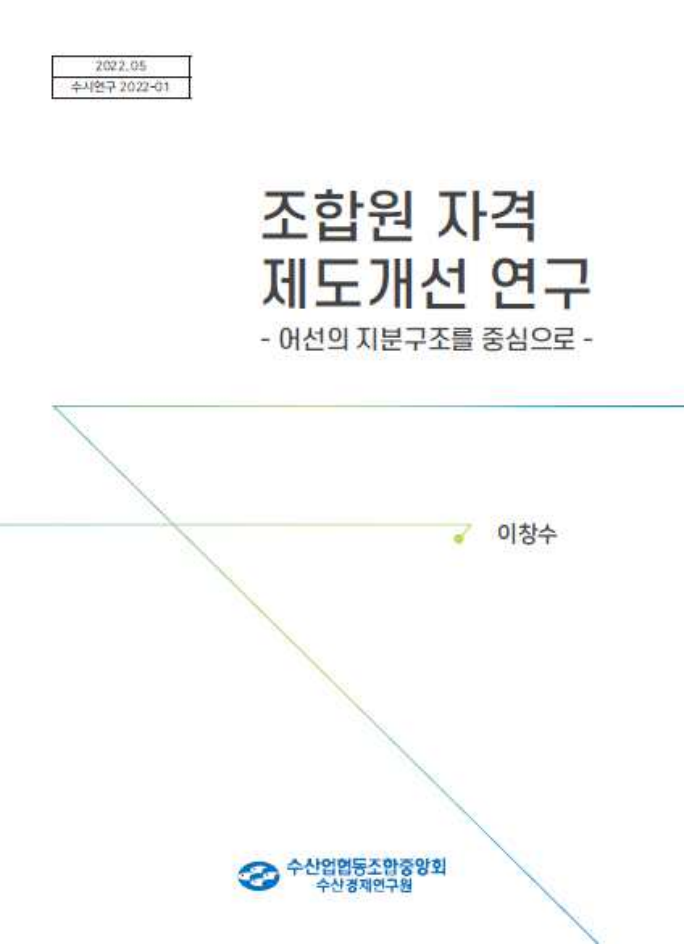 조합원 자격 제도개선 연구