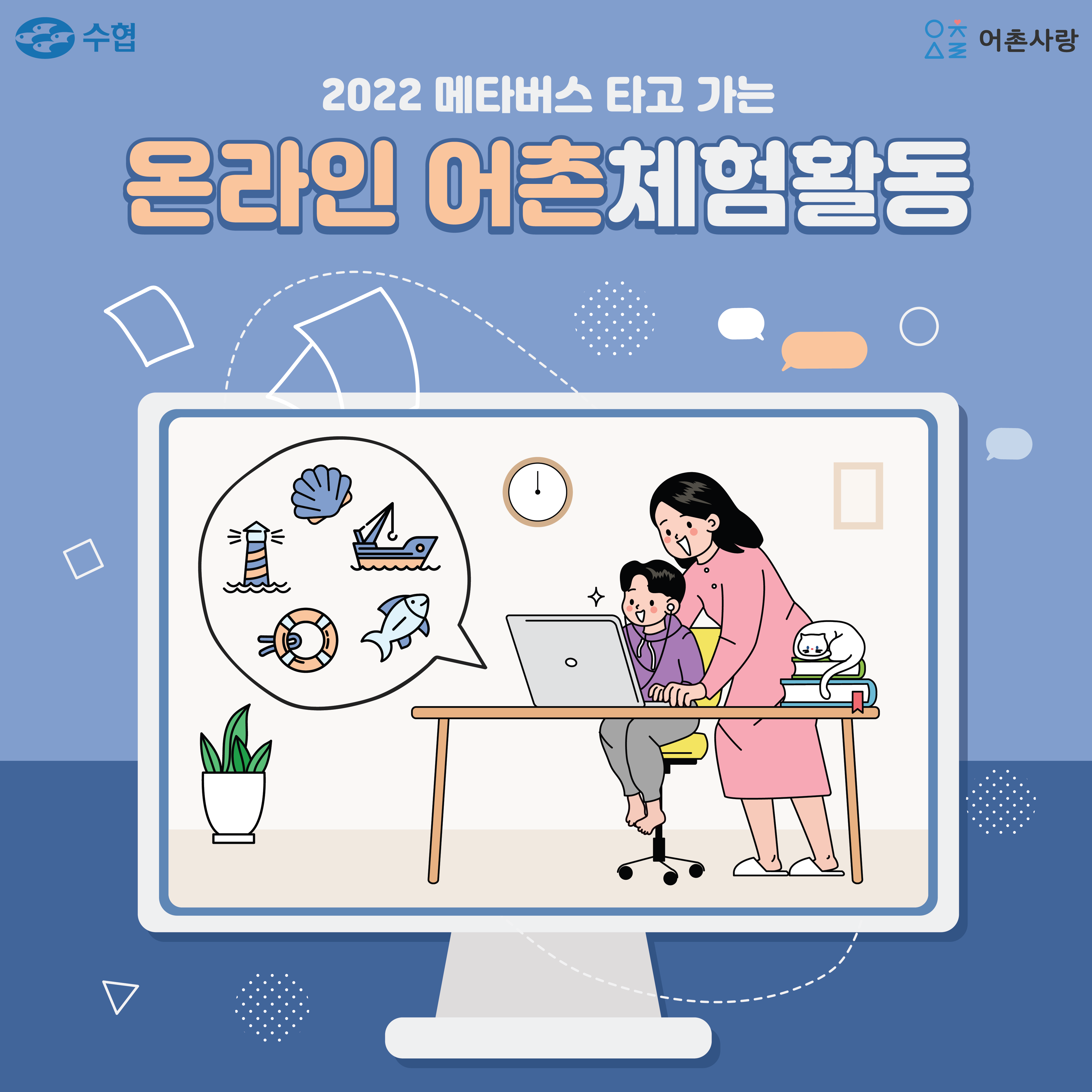 2022 메타버스 타고 가는 온라인 어촌체험활동 대표이미지