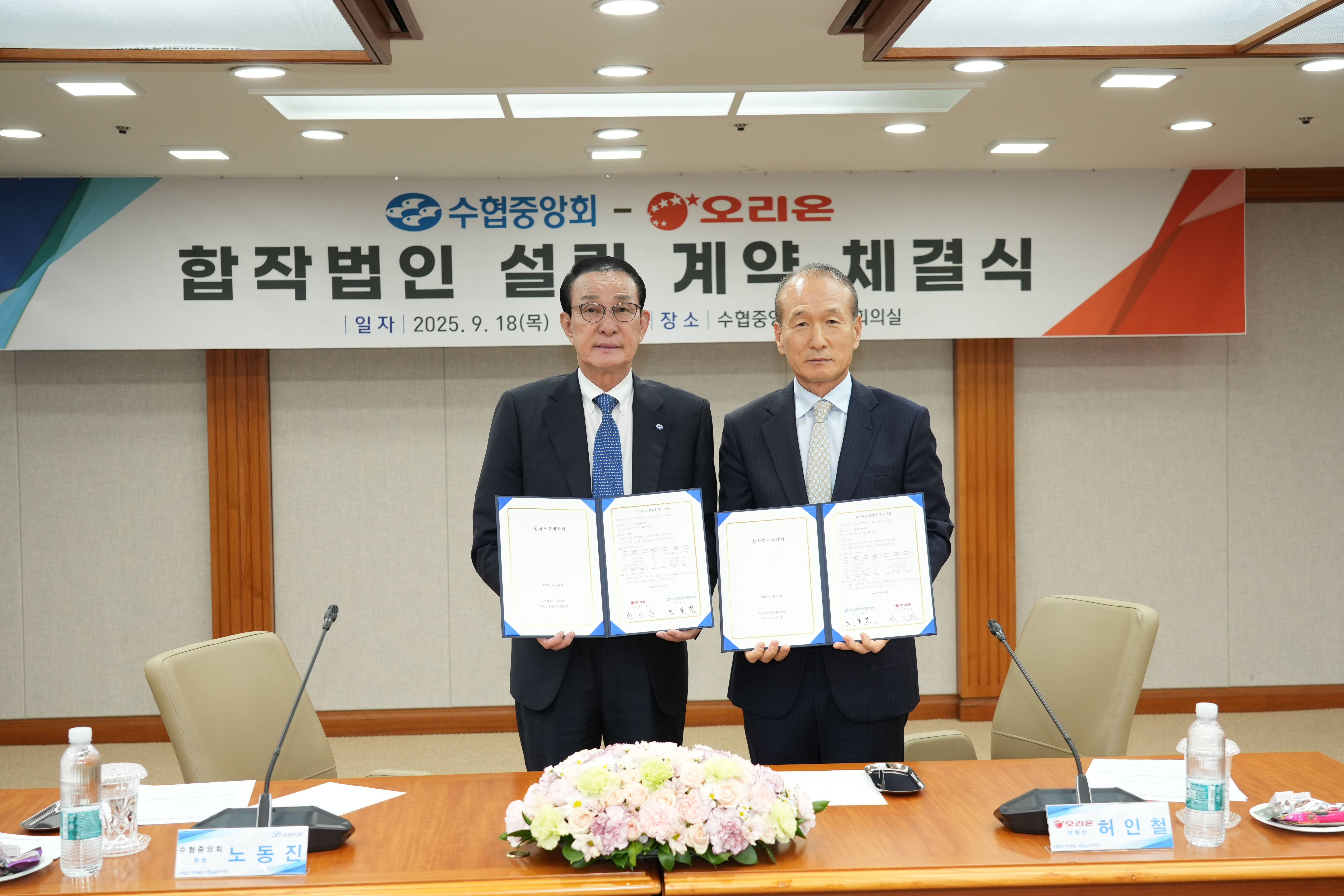 20250918 수협-오리온 합작법인 설립 계약체결식 대표이미지