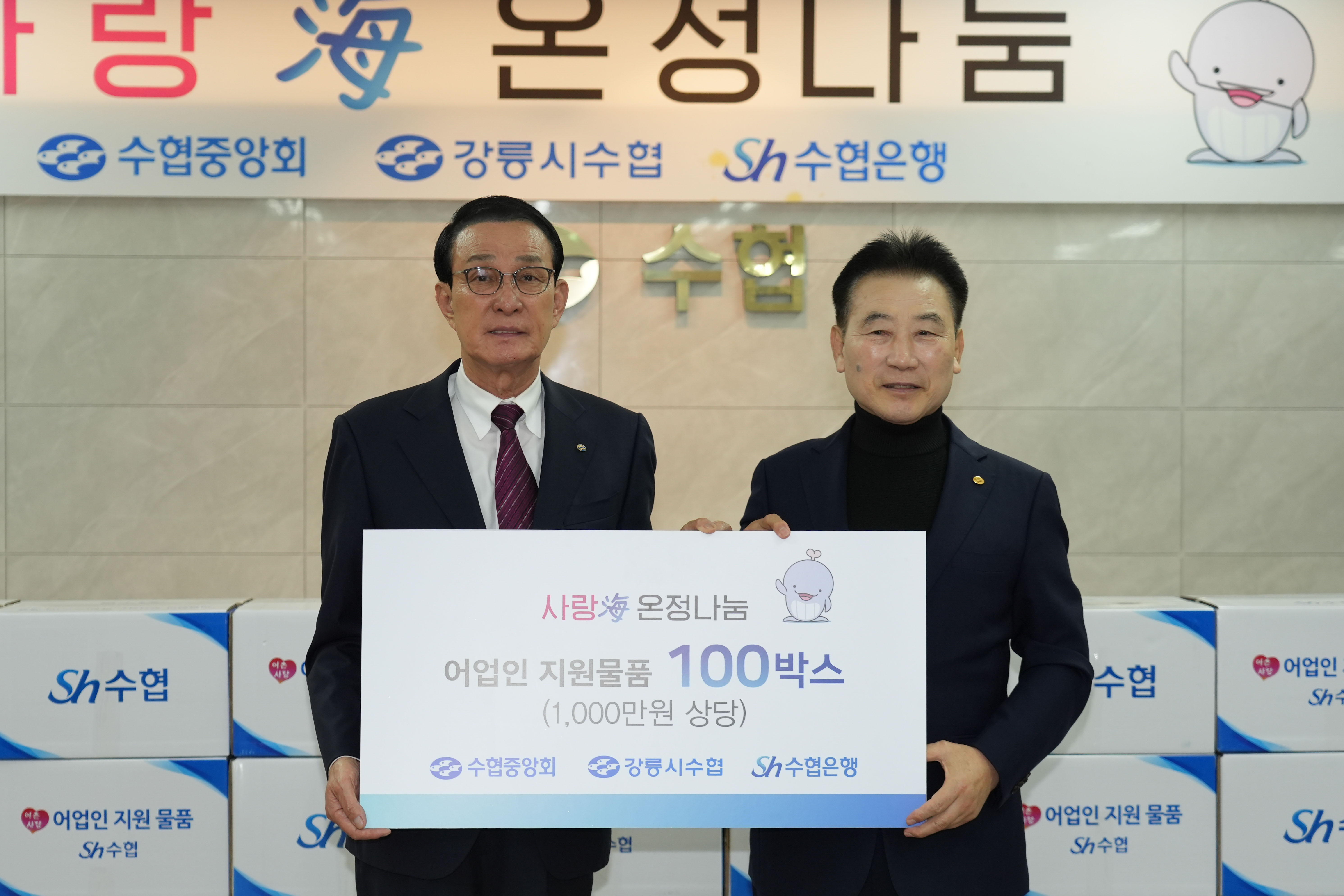 20251024 강릉시수협 사랑해 온정나눔 행사 대표이미지