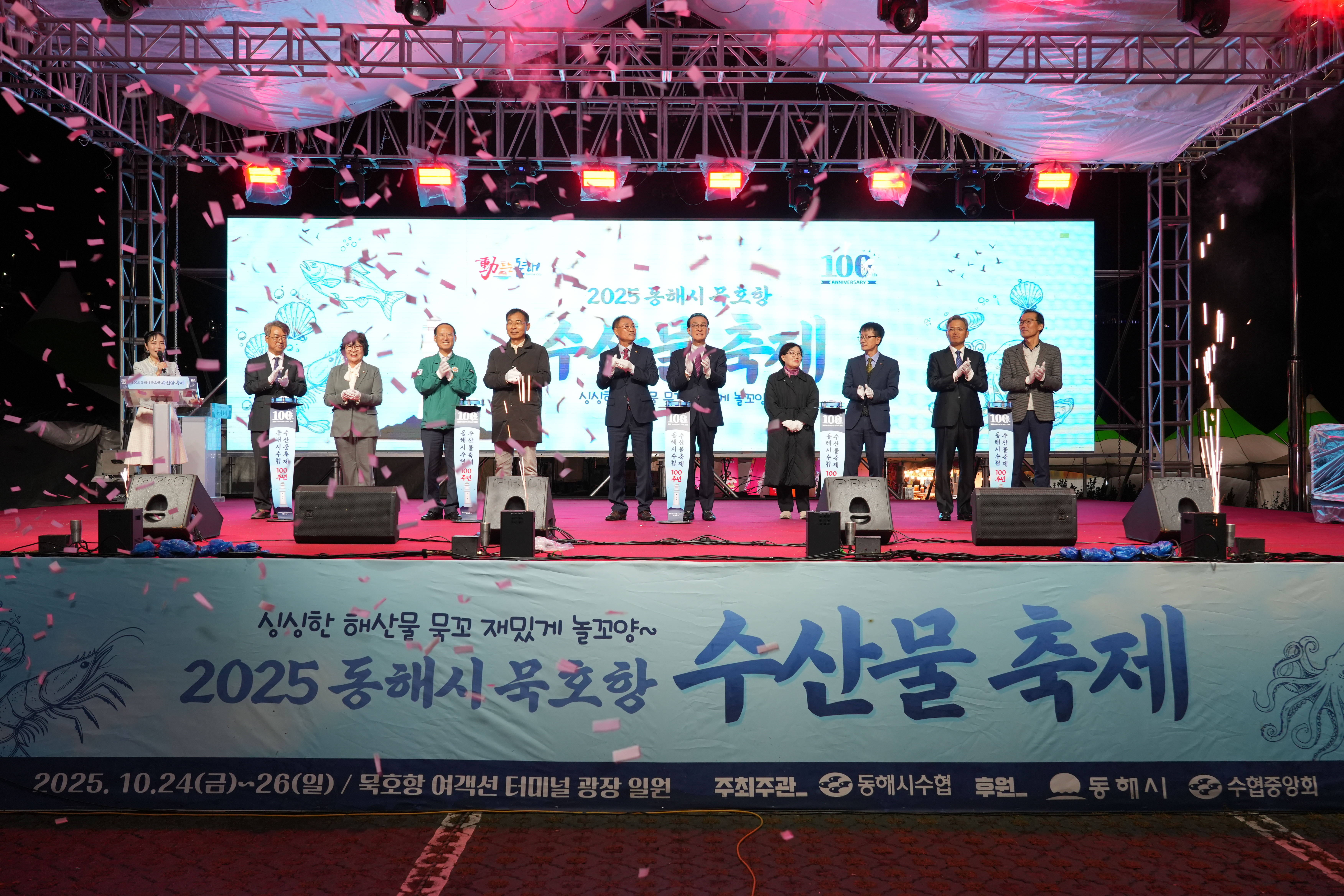 20251024 동해시수협 100주년 기념식 및 묵호항 수산물 축제  대표이미지