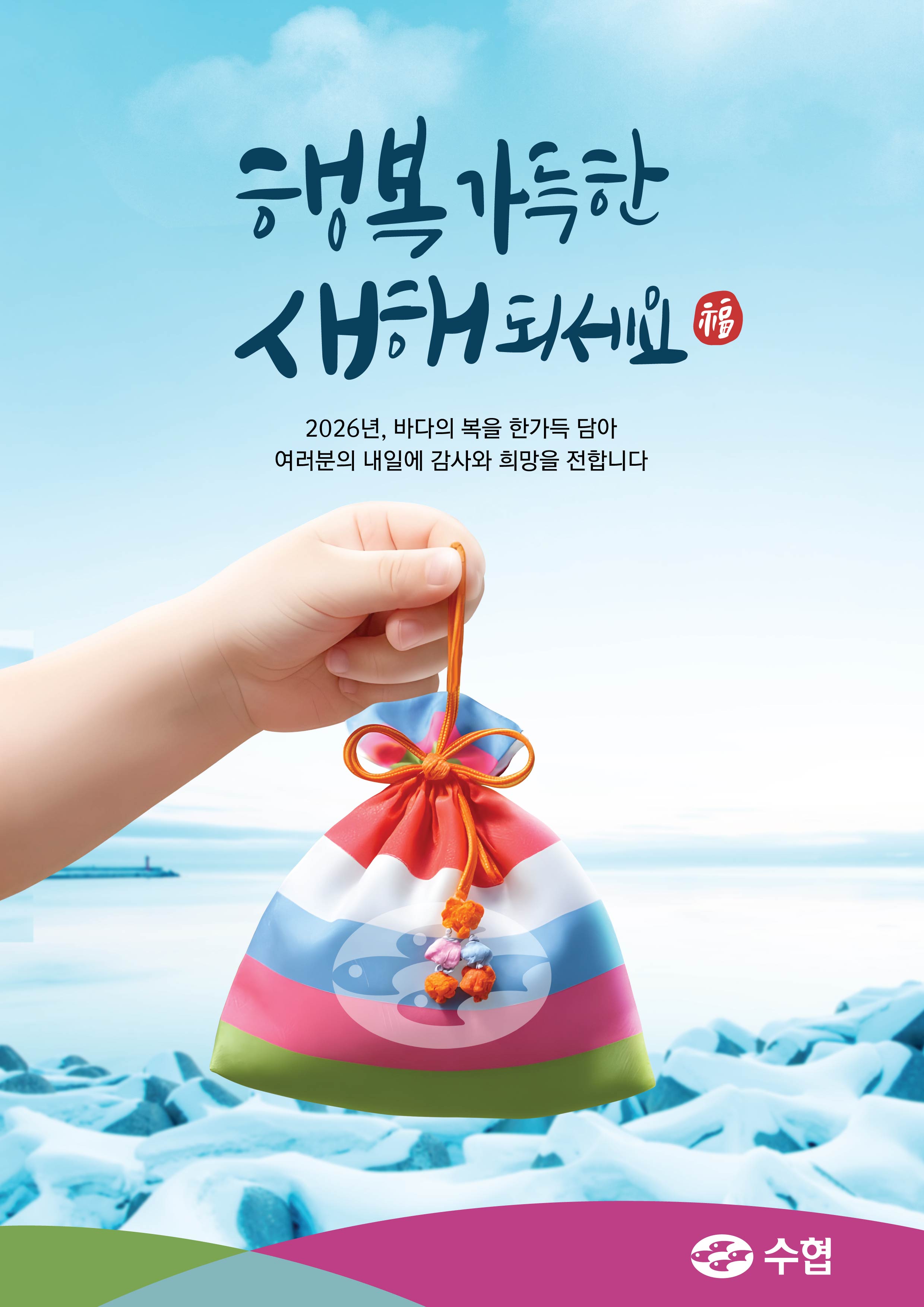 수협이미지(새해-복주머니) 대표이미지