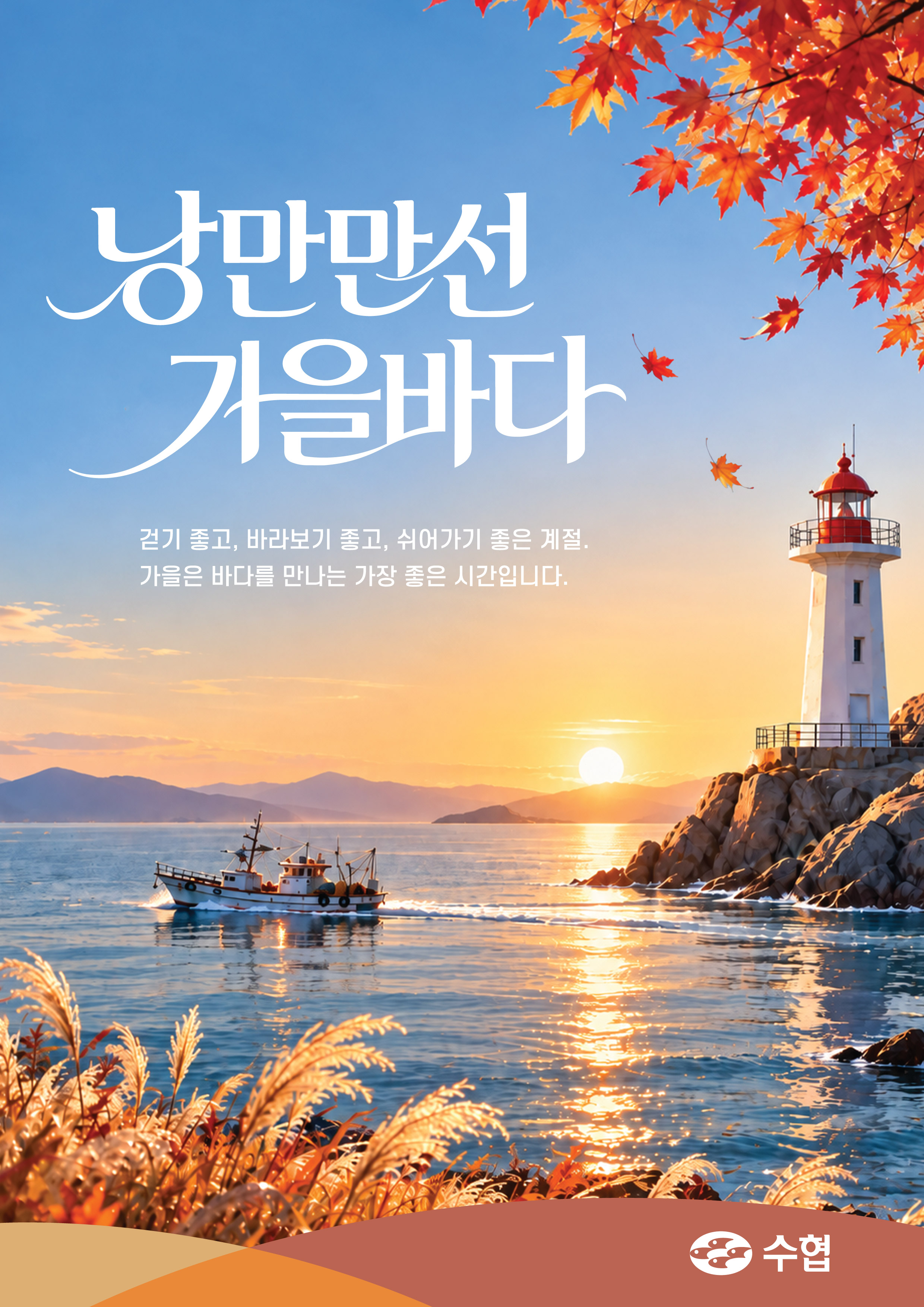 수협이미지(가을-1) 대표이미지