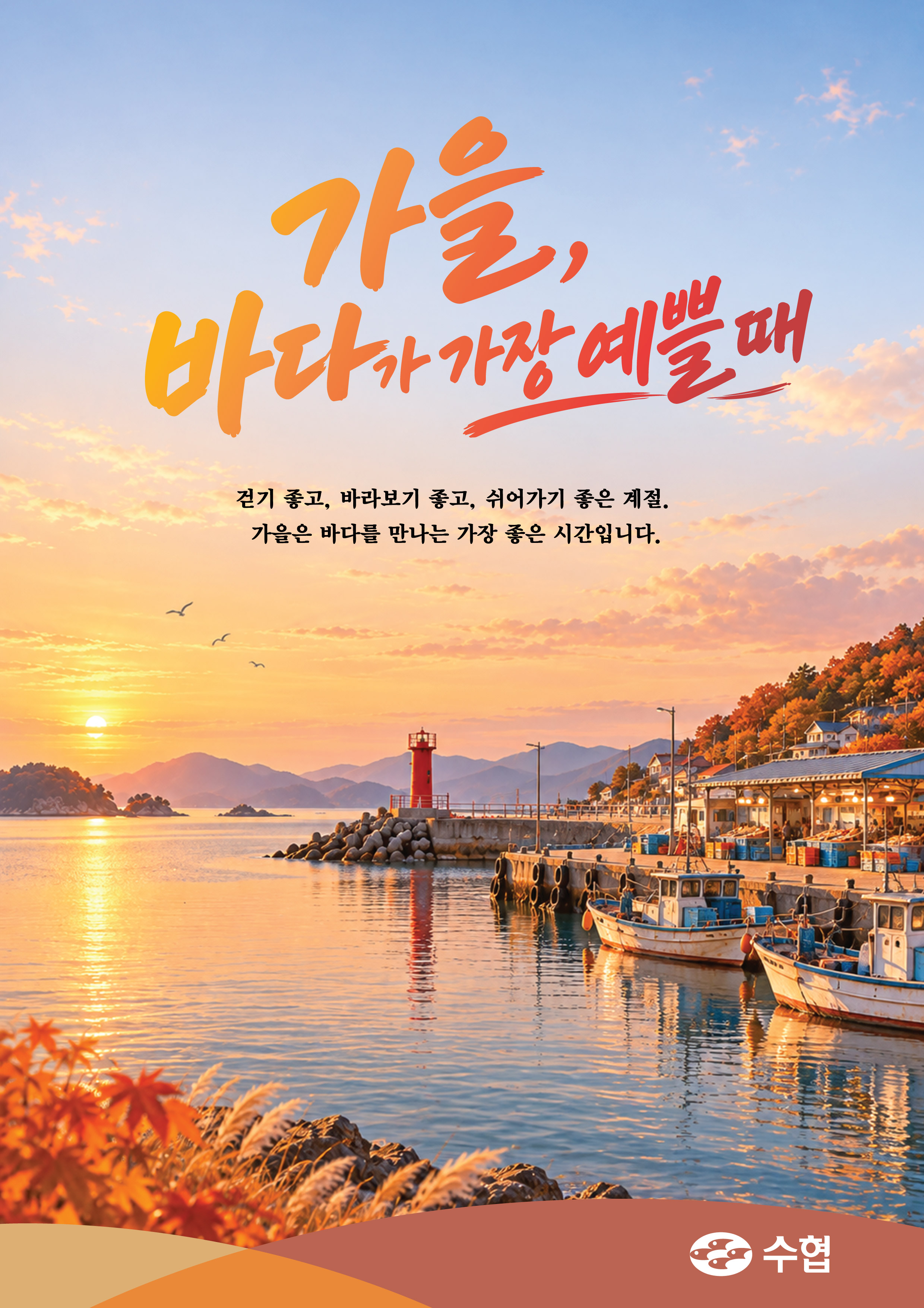 수협이미지(가을-2) 대표이미지