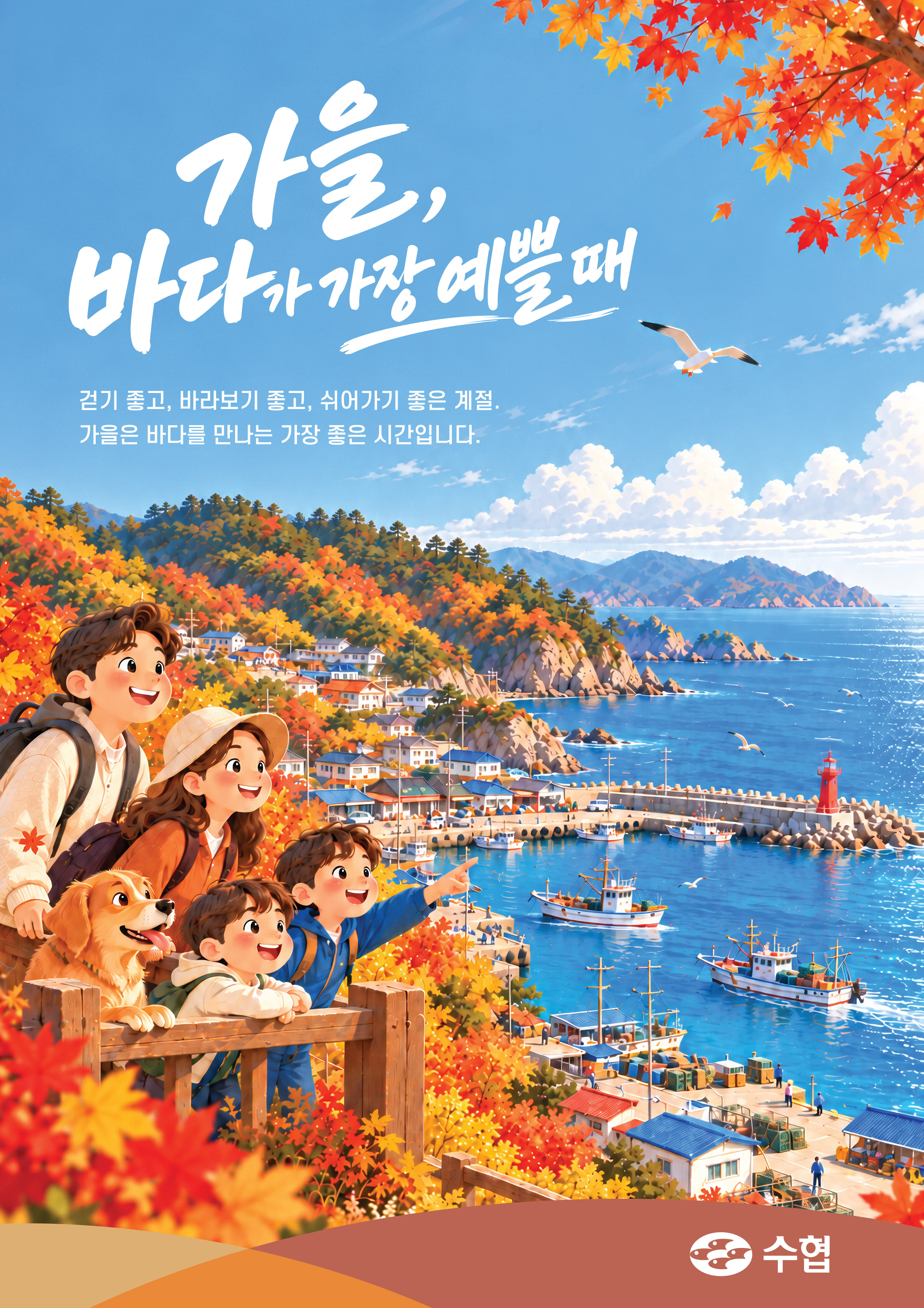 수협이미지(가을-3) 대표이미지