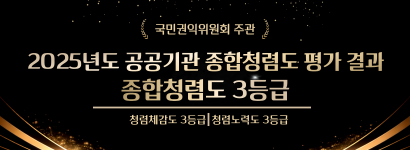 2025년도 본회 종합청렴도 평가 결과